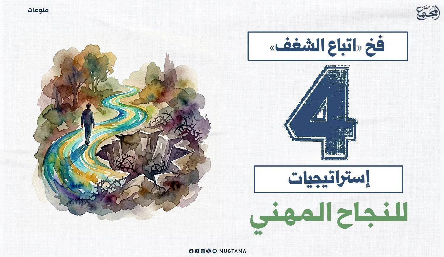 فخ «اتباع الشغف».. 4 إستراتيجيات للنجاح المهني